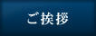 ご挨拶