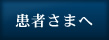 患者さまへ