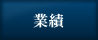 業績