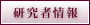 研究者情報